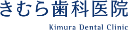 岡山の丁寧な治療で評判の歯医者【きむら歯科医院】