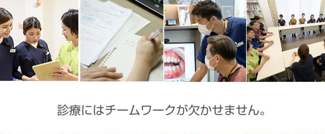 チームワークを大切に。｜岡山のお待たせしない治療で評判の歯医者【きむら歯科医院】